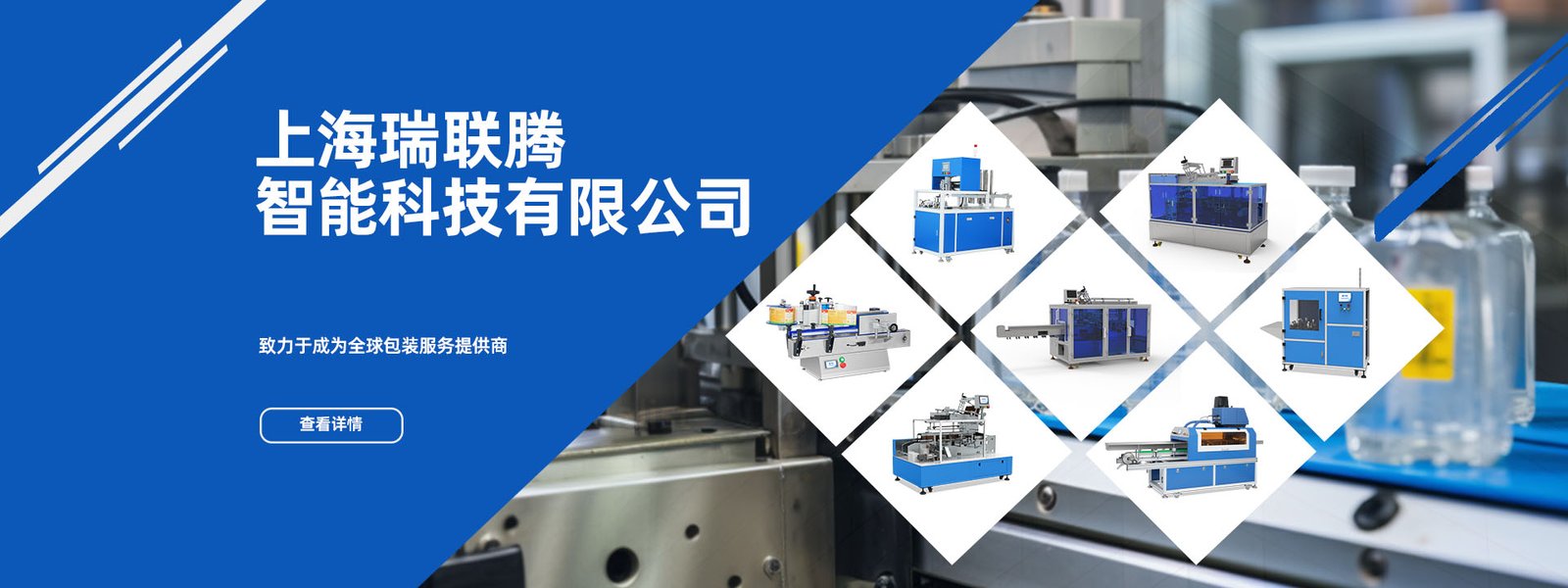 上海瑞联腾智能包装机械总页图