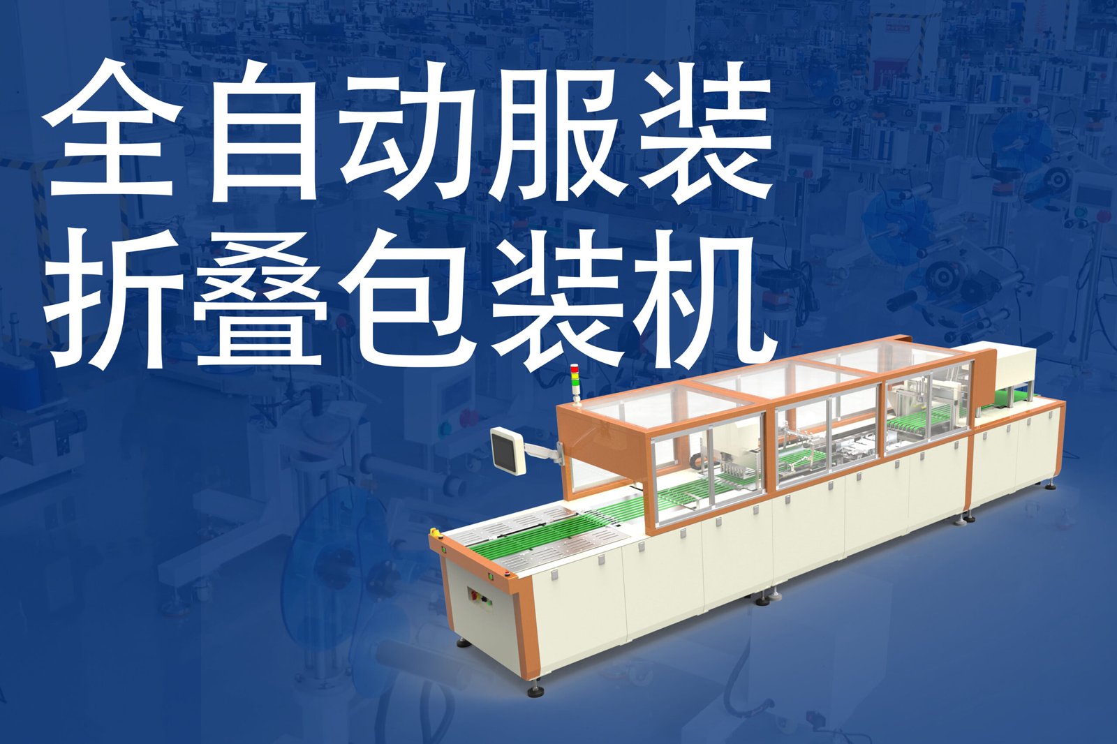 瑞联腾全自动服装折叠包装机系列