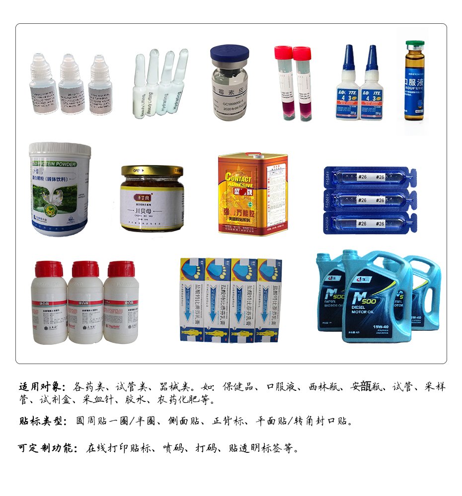 医药化工类产品展示图 —— 包含保健品、口服液、西林瓶、安瓿瓶、试管、采样管、试剂盒、采血管、眼药水、农药化肥等，适配装盒、贴标、套袋等工艺，支持圆周贴一圈 / 半圆、侧面贴、正背标、平面贴 / 转角封口贴等贴标类型，可定制在线打印贴标、喷码、打码、贴透明标签等功能
