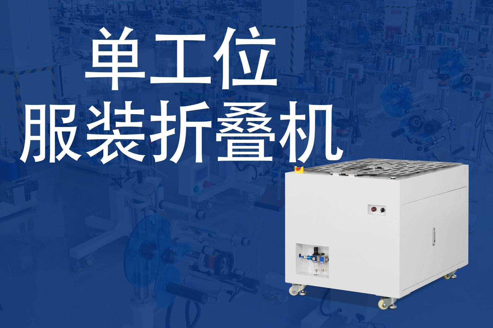 瑞联腾单工位服装折叠机系列