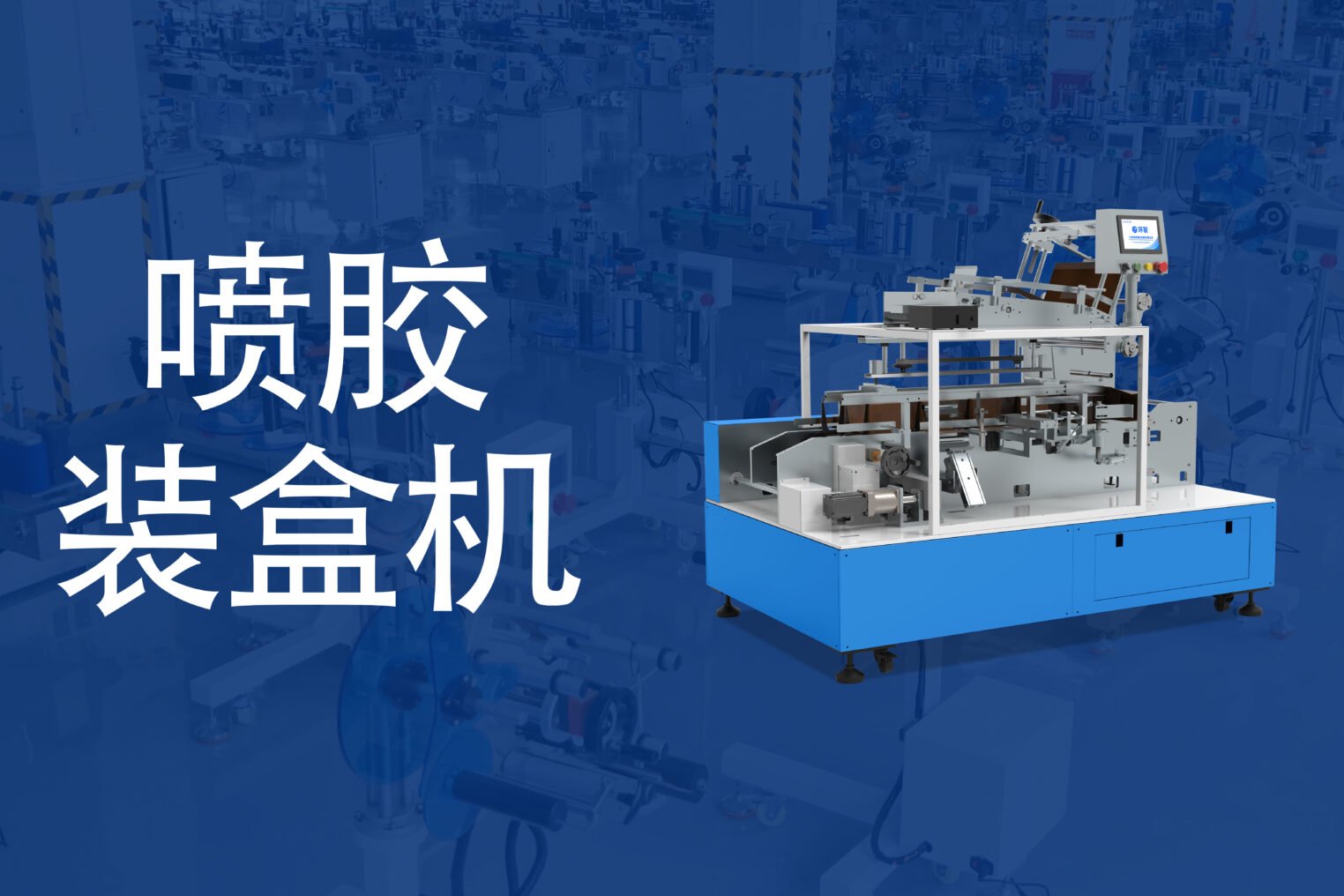 喷胶装盒机