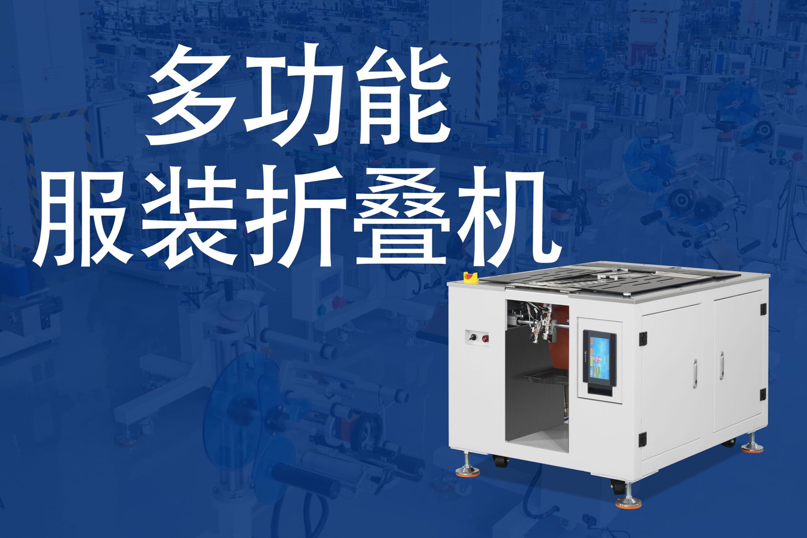 瑞联腾多功能服装折叠机系列