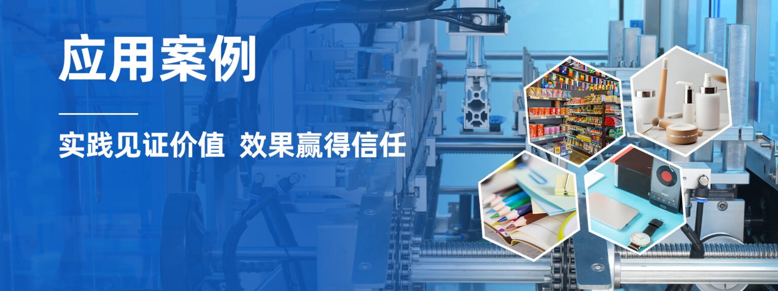 瑞联腾应用案例|各行业智能包装