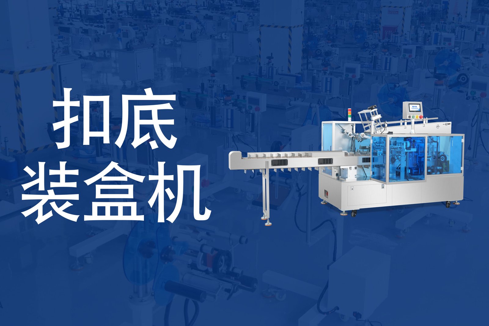 扣底装盒机