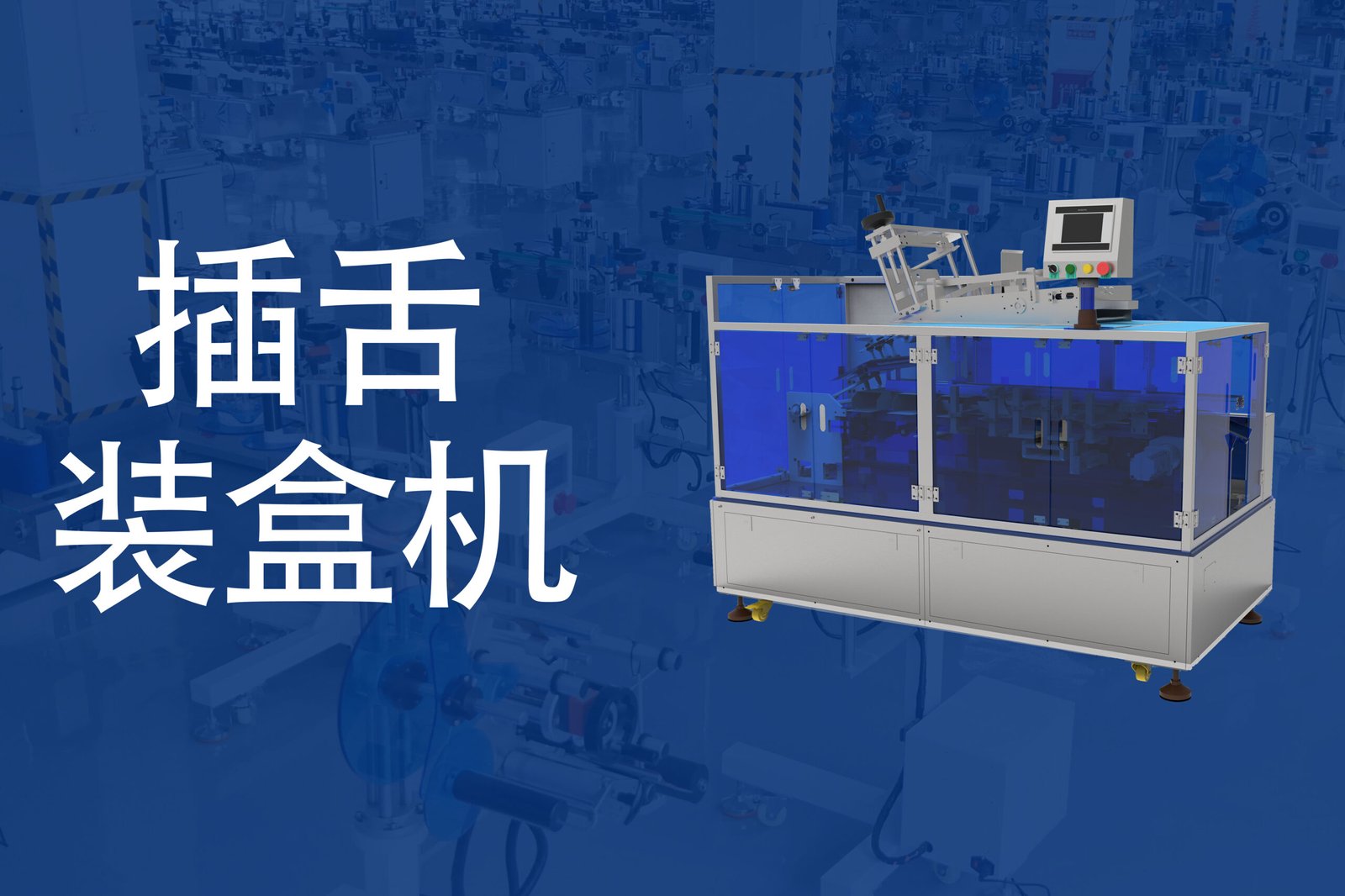 插舌装盒机